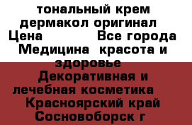 тональный крем дермакол оригинал › Цена ­ 1 050 - Все города Медицина, красота и здоровье » Декоративная и лечебная косметика   . Красноярский край,Сосновоборск г.